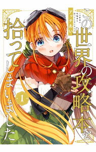 【中古】この世界の攻略本を拾ってしまいました 1/ アッチあい