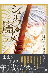 &nbsp;&nbsp;&nbsp; シュルスの魔女 8 B6版 の詳細 出版社: 日本文芸社 レーベル: ニチブンコミックス　comicフレーバーズ 作者: 小田原みづえ カナ: シュルスノマジョ / オダワラミヅエ サイズ: B6版 ISBN: 9784537146295 発売日: 2023/03/29 関連商品リンク : 小田原みづえ 日本文芸社 ニチブンコミックス　comicフレーバーズ　　
