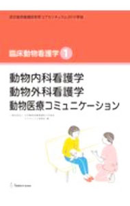 【中古】臨床動物看護学(1)−動物内科看護学／動物外科看護学／動物医療コミュニケーション− / 日本動物保健看護系大学協会カリキュラム委員会 (単行本)