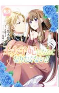 【中古】王太子妃になんてなりたくない！！ 3/ 黒木捺