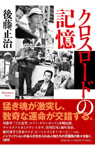 【中古】クロスロードの記憶 / 後藤正治