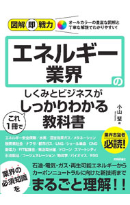 【中古】エネルギー業界のしくみとビジネスがこれ1冊でしっかりわかる教科書 / 小山堅