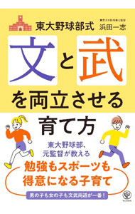 【中古】東大野球部式文と武を両立させる育て方 / 浜田一志