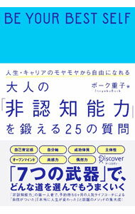 【中古】大人の「非認知能力」を鍛える25の質問 / BorkShigeko (単行本)