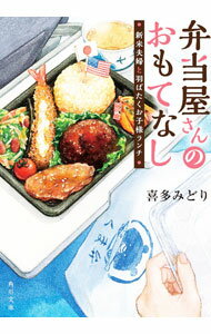 【中古】弁当屋さんのおもてなし 新米夫婦と羽ばたくお子様ランチ 11/ 喜多みどり (文庫)