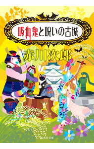 【中古】吸血鬼と呪いの古城 / 赤川次郎
