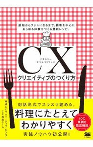【中古】CXクリエイティブのつくり方 / 電通CXクリエーティブ・センター (単行本)