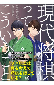 【中古】現代将棋ってこういうこと / 佐々木大地