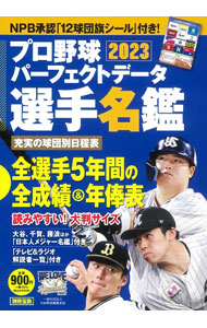 【中古】プロ野球パーフェクトデータ選手名鑑　2023 / 宝島社 (単行本)