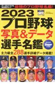 &nbsp;&nbsp;&nbsp; プロ野球写真＆データ選手名鑑　2023 文庫 の詳細 出版社: 日本スポーツ企画出版社 レーベル: 作者: スラッガー カナ: プロヤキュウシャシンアンドデータセンシュメイカン2023 / スラッガー サイズ: 文庫 ISBN: 4905411963 発売日: 2023/04/01 関連商品リンク : スラッガー 日本スポーツ企画出版社