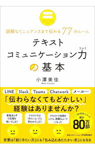 Manners - 【中古】テキストコミュニケーション力の基本 / 小澤美佳