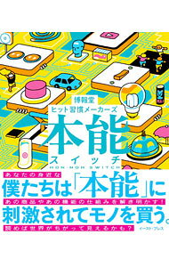 【中古】本能スイッチ / 博報堂 (文庫)