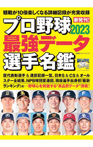 【中古】プロ野球最強データ選手名鑑　2023 / 双葉社