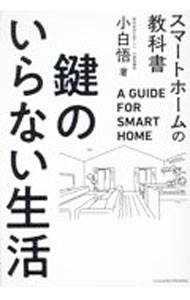 Other - 【中古】鍵のいらない生活 / 小白悟 (単行本)