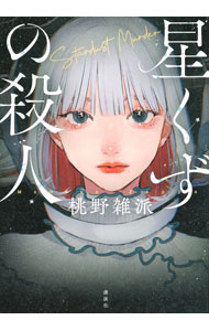 【中古】星くずの殺人 / 桃野雑派 (単行本)