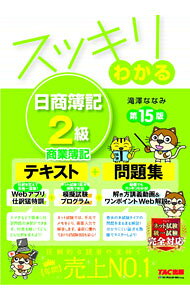 &nbsp;&nbsp;&nbsp; スッキリわかる日商簿記2級商業簿記 単行本 の詳細 出版社: TAC株式会社出版事業部 レーベル: 作者: 滝澤ななみ カナ: スッキリワカルニッショウボキニキュウショウギョウボキ / タキザワナナミ サイズ: 単行本 ISBN: 4300104729 発売日: 2023/02/01 関連商品リンク : 滝澤ななみ TAC株式会社出版事業部
