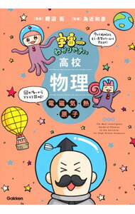 【中古】宇宙一わかりやすい高校物理電磁気・熱・原子 / 鯉沼拓