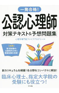 【中古】【全品10倍！6/5限定】【別冊付】一発合格！　公認心理師対策テキスト＆予想問題集 / 心理学専門校ファイブアカデミー (単行本)
