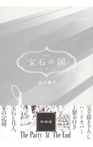 【中古】【特装版 ハードカバー上製本付】宝石の国 12/ 市川春子