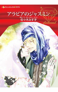 【中古】アラビアのジャスミン / 佐々木みすず
