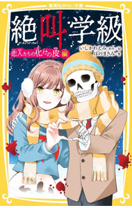 【中古】絶叫学級　恋人たちの化けの皮編/集英社/いしかわえみ（新書）