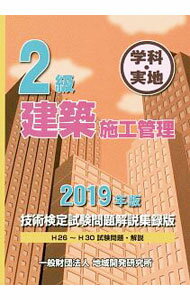 Construction - 【中古】2級建築施工管理技術検定試験問題解説集録版　学科・実地　2019年版 / 地域開発研究所