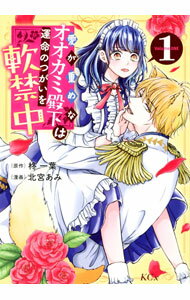 Shueisha Young You C - 【中古】愛が重めなオオカミ殿下は運命のつがいを軟禁中 1/ 北宮あみ