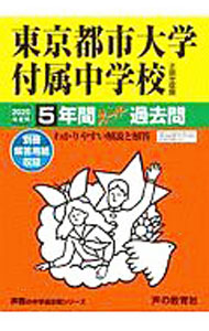 【中古】【別冊解答用紙付】東京都市大学付属中学校 2020年度用 5年間スーパー過去問 / 声の教育社