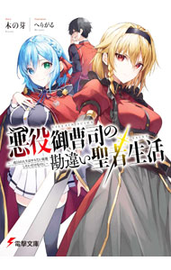 【中古】悪役御曹司の勘違い聖者生活　〜二度目の人生はやりたい放題したいだけなのに〜 / 木の芽 (文庫)