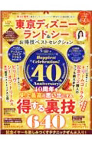 【中古】東京ディズニーランド＆シーお得技ベストセレクション　〔2023〕 / 晋遊舎 (単行本)
