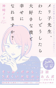 【中古】メリ子先生、わたしどうしたら大好きな彼と幸せになれますか？ / 神崎メリ (単行本)