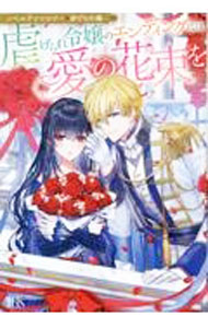 【中古】虐げられ令嬢のエンディングには愛の花束を　ノベルアンソロジー◆虐げられ編 / 通木遼平／もり／水野沙彰　他 (単行本)