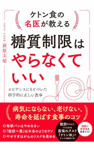 【中古】糖質制限はやらなくていい / 萩原圭祐 (単行本)