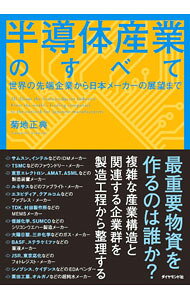 【中古】【全品10倍！8/20限定】半導体産業のすべて / 菊地正典