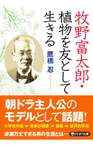 【中古】牧野富太郎・植物を友として生きる / 鷹橋忍 (文庫)