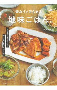【中古】【全品10倍！4/5限定】楽ありゃ苦もある地味ごはん。 / 和田明日香