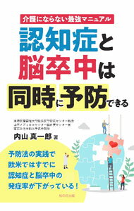 【中古】認知症と脳卒中は同時に予防できる / 内山真一郎