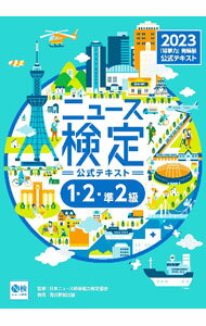 【中古】ニュース検定公式テキスト「時事力」発展編1 2 準2級 2023/ ニュース検定公式テキスト編集委員会 (単行本)