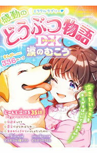 【中古】ミラクルラブリー〓感動のどうぶつ物語DX / 春風はな (単行本)