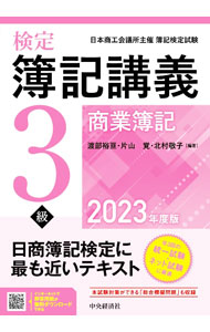 &nbsp;&nbsp;&nbsp; 検定簿記講義3級商業簿記 2023年度版 単行本 の詳細 出版社: 中央経済社 レーベル: 作者: 渡部裕亘 カナ: ケンテイボキコウギサンキュウショウギョウボキ / ワタベヤスノブ サイズ: 単行本 ISBN: 4502855634 発売日: 2023/03/01 関連商品リンク : 渡部裕亘 中央経済社