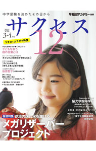 【中古】中学受験サクセス12　2023－3・4月号 / グローバル教育出版