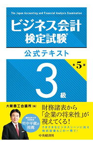【中古】ビジネス会計検定試験公式テキスト3級 / 大阪商工会議所 (単行本)