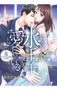 Author Name: Ya: Ra: Wa Line - 【中古】鉄壁な氷の王子は彼女を愛しすぎている / 佐木ささめ (文庫)