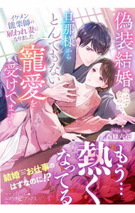 【中古】偽装結婚のはずなのに、旦那様からとんでもない寵愛を受けてます！ / 西條六花 (単行本)