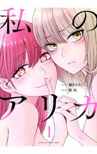 Shinchosha Bunche C - 【中古】私のアリカ 1/ 隈屑。