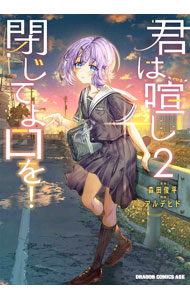 Dengeki C - 【中古】君は喧し閉じてよ口を！ 2/ アルデヒド