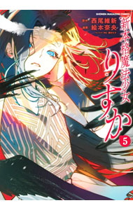 新本格魔法少女りすか（５） ／絵本奈央/西尾維新 （講談社）
