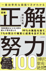 【中古】図解正解努力100 / 野村礼雄