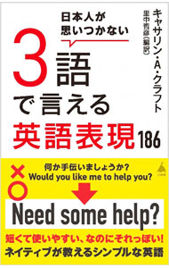 【中古】【全品10倍！5/10限定】日本人が思いつかない3語で言える英語表現186 / CraftKathryn A． (新書)