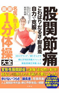 【中古】股関節痛こわばり・だるさ・脚長差自力で克服！名医が教える最新1分体操大全 / 高平尚伸...